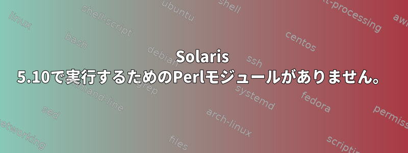 Solaris 5.10で実行するためのPerlモジュールがありません。