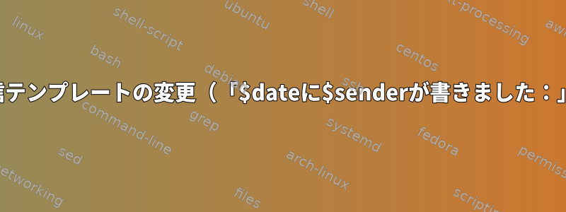 返信テンプレートの変更（「$dateに$senderが書きました：」）