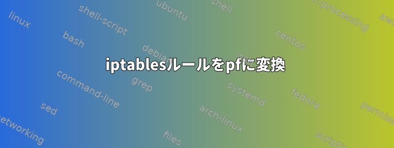 iptablesルールをpfに変換