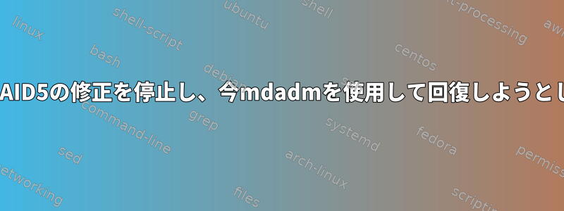 NASのRAID5の修正を停止し、今mdadmを使用して回復しようとします。