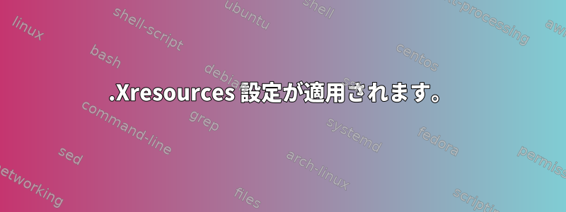 .Xresources 設定が適用されます。