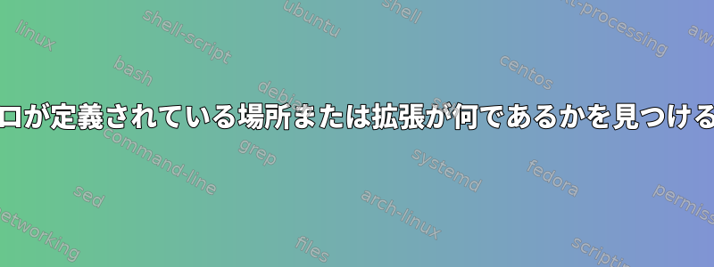 RPMマクロが定義されている場所または拡張が何であるかを見つける方法は？