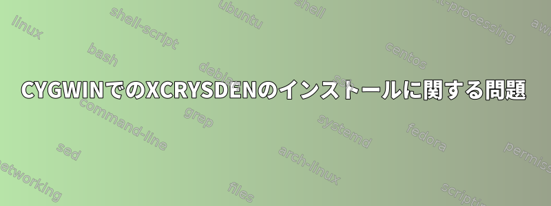 CYGWINでのXCRYSDENのインストールに関する問題