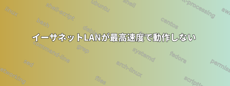 イーサネットLANが最高速度で動作しない