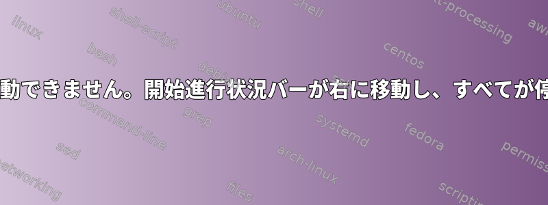 Fedoraを起動できません。開始進行状況バーが右に移動し、すべてが停止します。