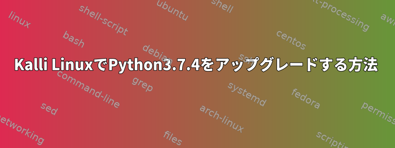 Kalli LinuxでPython3.7.4をアップグレードする方法