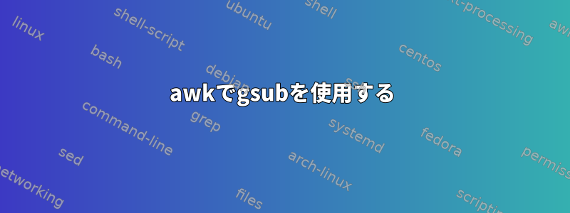 awkでgsubを使用する