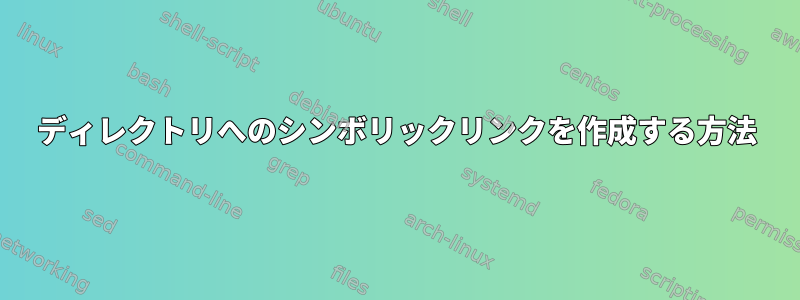 ディレクトリへのシンボリックリンクを作成する方法