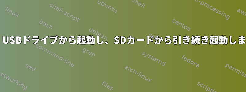 Grub：USBドライブから起動し、SDカードから引き続き起動しますか？