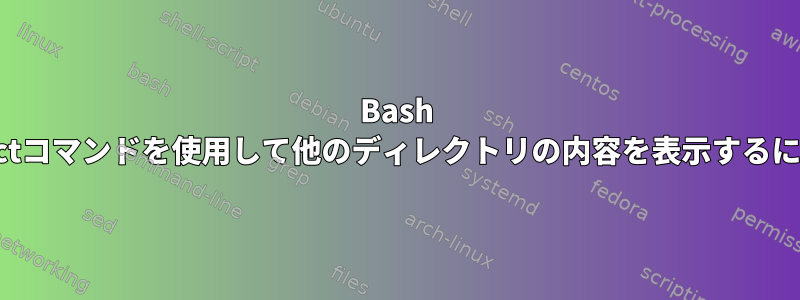 Bash selectコマンドを使用して他のディレクトリの内容を表示するには？