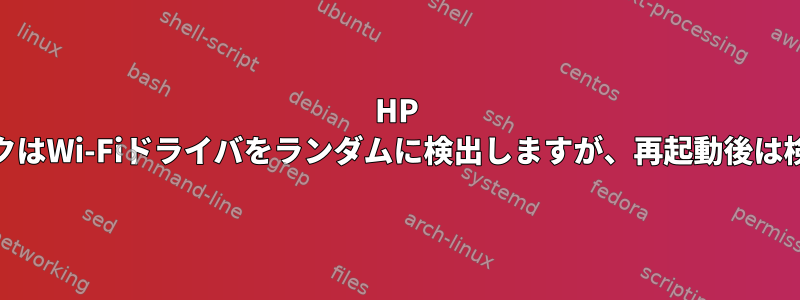 HP 15ノートブックはWi-Fiドライバをランダムに検出しますが、再起動後は検出しません。