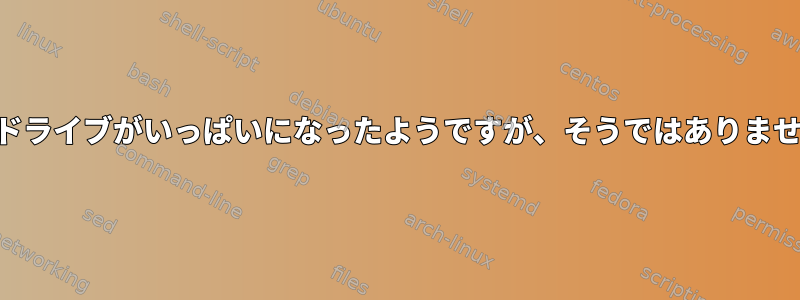 USBドライブがいっぱいになったようですが、そうではありません。