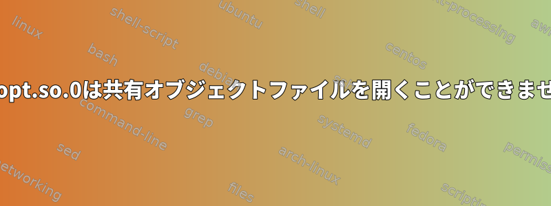 libnlopt.so.0は共有オブジェクトファイルを開くことができません。