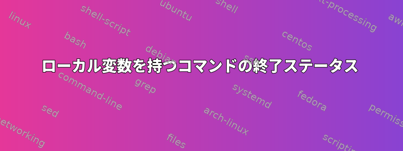 ローカル変数を持つコマンドの終了ステータス