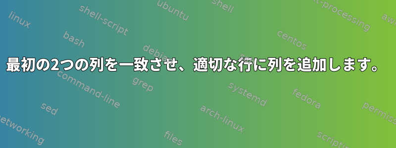 最初の2つの列を一致させ、適切な行に列を追加します。