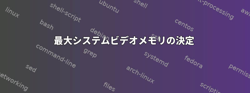 最大システムビデオメモリの決定