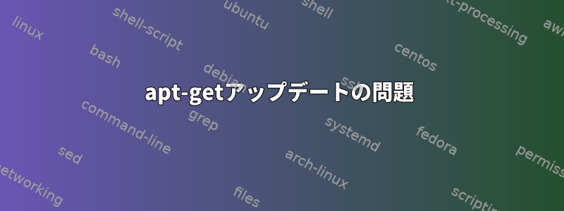 apt-getアップデートの問題