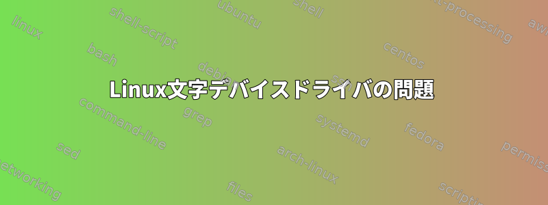 Linux文字デバイスドライバの問題