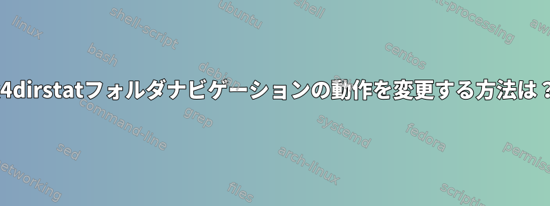 k4dirstatフォルダナビゲーションの動作を変更する方法は？