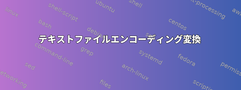 テキストファイルエンコーディング変換