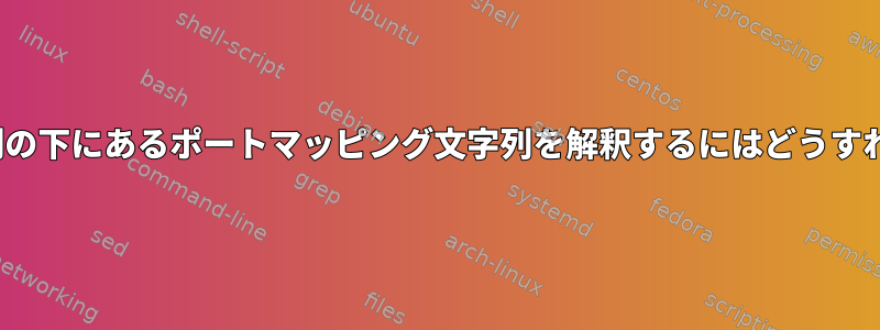 lsof結果の名前列の下にあるポートマッピング文字列を解釈するにはどうすればよいですか？