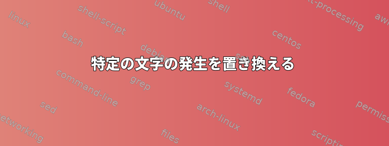 特定の文字の発生を置き換える