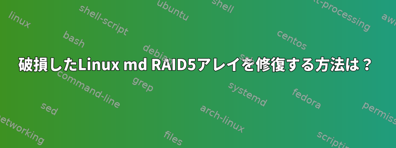 破損したLinux md RAID5アレイを修復する方法は？