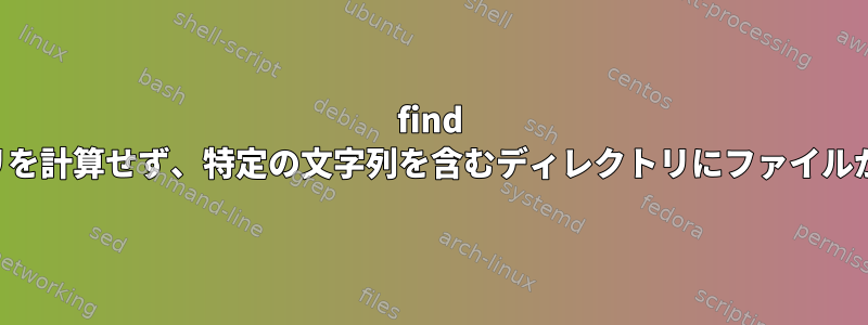 find コマンドは、サブディレクトリを計算せず、特定の文字列を含むディレクトリにファイルがいくつあるかを計算します。