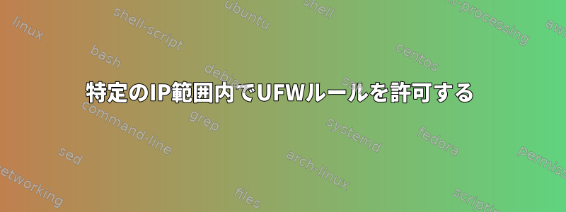 特定のIP範囲内でUFWルールを許可する