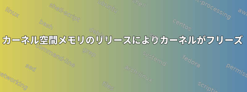 カーネル空間メモリのリリースによりカーネルがフリーズ