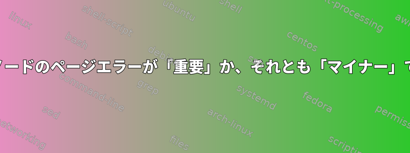 NUMAノードのページエラーが「重要」か、それとも「マイナー」ですか？