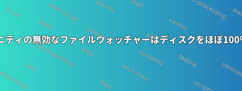 Pycharmコミュニティの無効なファイルウォッチャーはディスクをほぼ100％使用しますか？