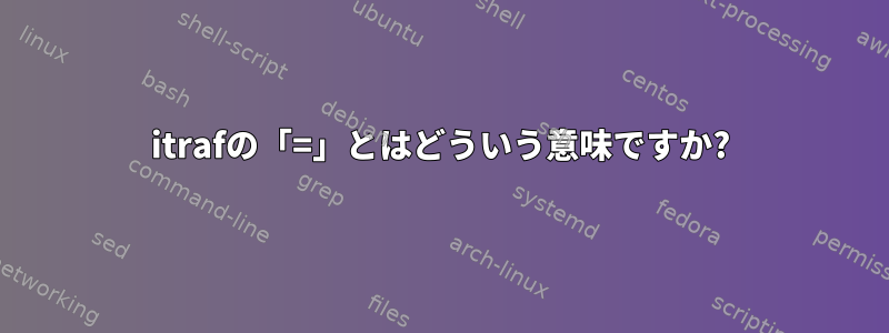 itrafの「=」とはどういう意味ですか?