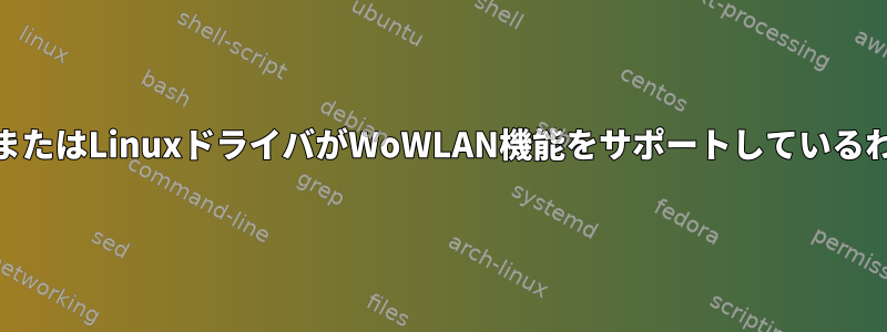 すべてのWiFiカードまたはLinuxドライバがWoWLAN機能をサポートしているわけではありません。