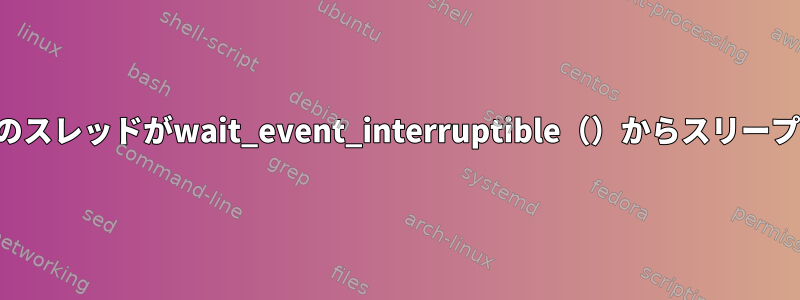 同じプロセスのすべてのスレッドがwait_event_interruptible（）からスリープモードになりますか？