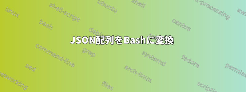 JSON配列をBashに変換