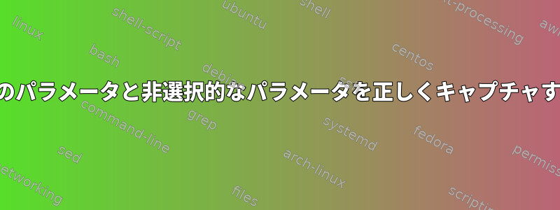 オプションのパラメータと非選択的なパラメータを正しくキャプチャする方法は？