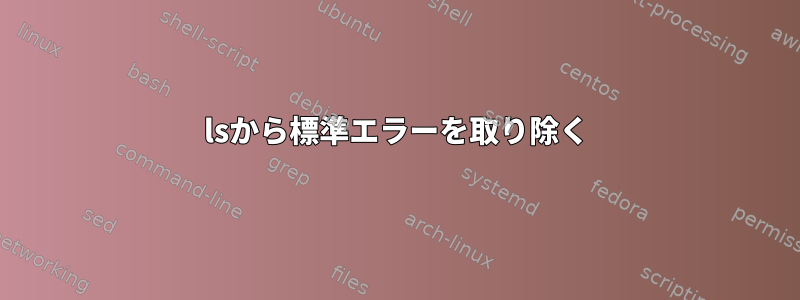 lsから標準エラーを取り除く