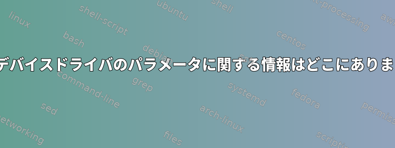 Linuxデバイスドライバのパラメータに関する情報はどこにありますか？