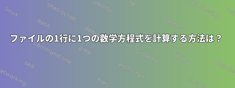 ファイルの1行に1つの数学方程式を計算する方法は？