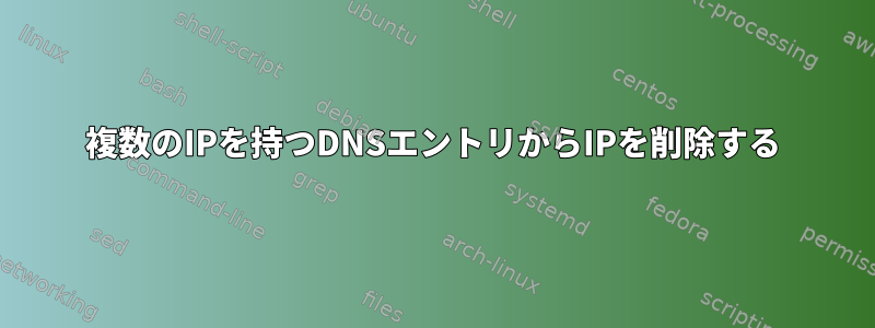 複数のIPを持つDNSエントリからIPを削除する