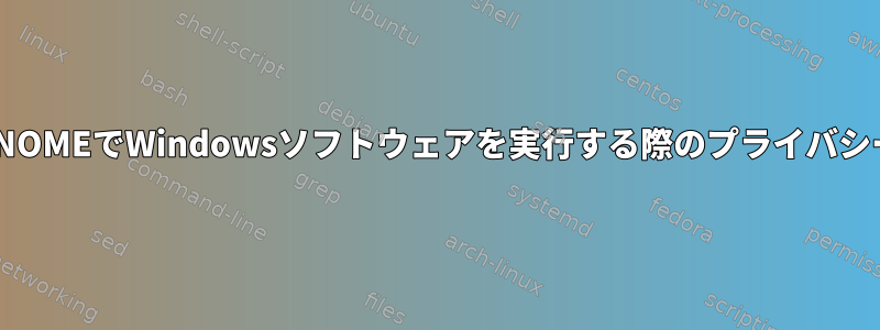 GNOMEでWindowsソフトウェアを実行する際のプライバシー