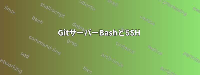 GitサーバーBashとSSH