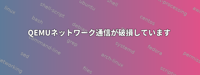 QEMUネットワーク通信が破損しています