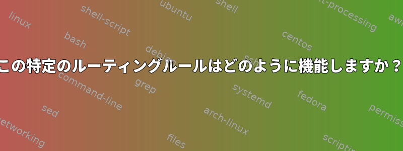 この特定のルーティングルールはどのように機能しますか？