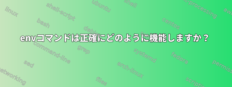 envコマンドは正確にどのように機能しますか？