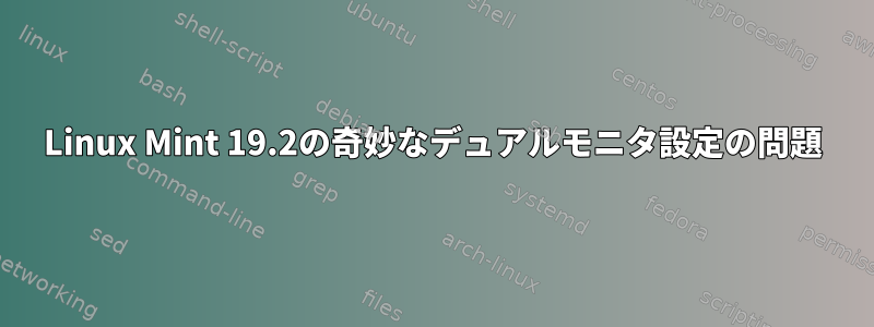 Linux Mint 19.2の奇妙なデュアルモニタ設定の問題