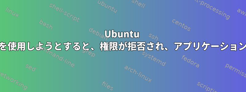 Ubuntu 18.04でアプリケーションの読み取り/書き込みを使用しようとすると、権限が拒否され、アプリケーションはソフトウェアマネージャに表示されません。