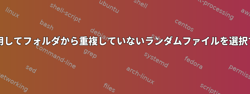 bashを使用してフォルダから重複していないランダムファイルを選択するには？