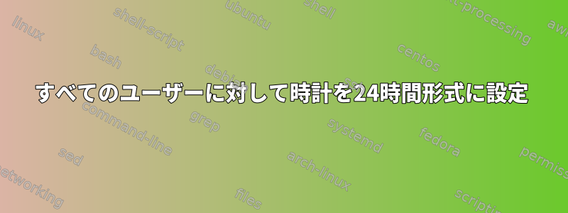 すべてのユーザーに対して時計を24時間形式に設定